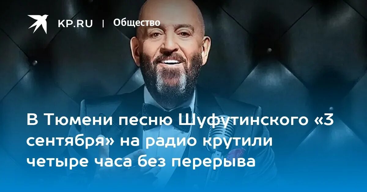 Шуфутинский девчонка. Общество 3 сентября. 3 сентября мемы шуфутинский сплин. третье сентября шуфутинский караоке. шуфутинский на мальдивах 2025 фото.