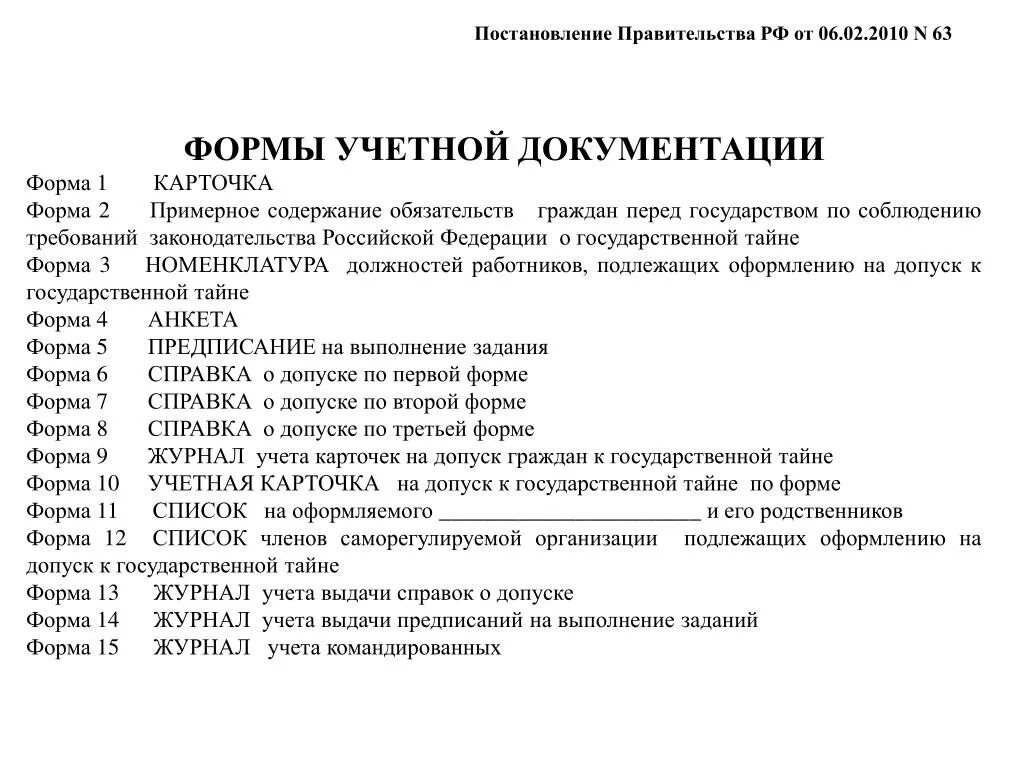 Формы допуска к государственной тайне. Формы допуска к государственной тайне 3 форма. Допуск к государственной тайне образец. 1 Форма допуска к государственной тайне. Постановление 63 с изменениями