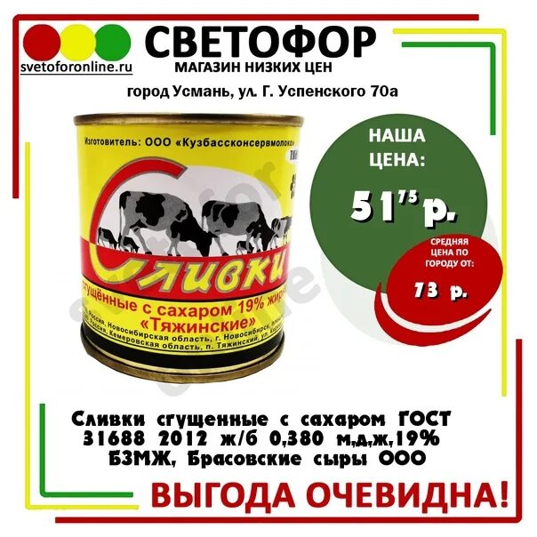 Светофор усмань. Топлёное молоко из магазина светофор. сливки сгущенные в светофоре отзывы покупателей.