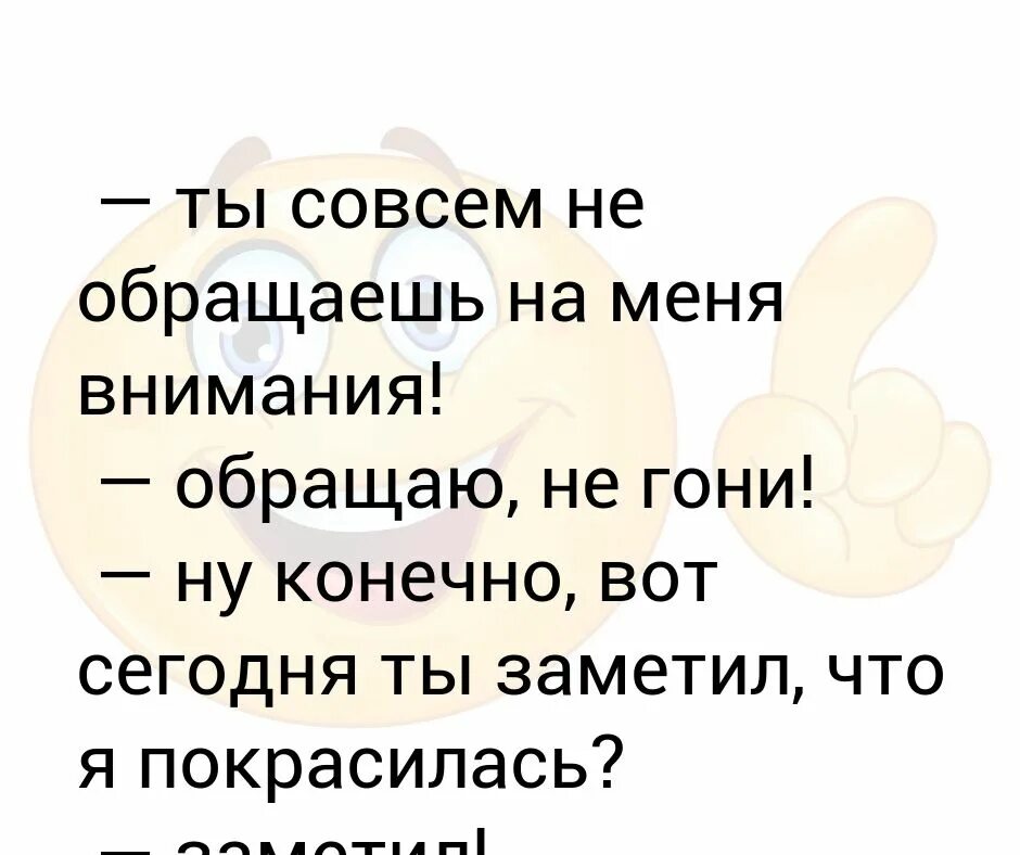 Ты даже не заметил что я покрасилась. А Я не покрасилась. Юмор ты не заметил что покрасилась. Ты даже не заметил что я покрасилась да заметил я а я не покрасилась. Мама не уделяет мне внимания