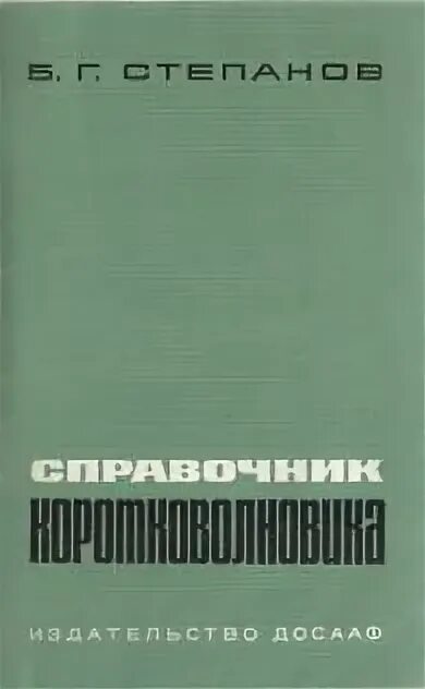 Справочник коротковолновика. Справочник коротковолновика Бунина и Яйленко. Степанов б история Великого закона. Г б степанова