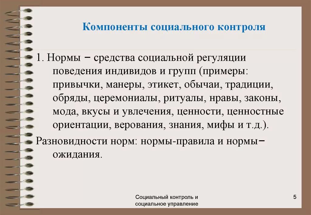 Компоненты социального контроля. Основные элементы социального контроля. Элементы механизма социального контроля. Социальный контроль элементы социального. Ситуации социального контроля