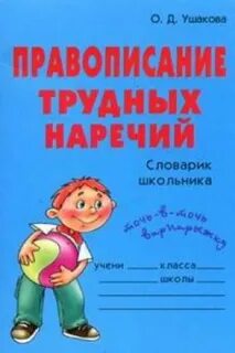 Трудный словарь