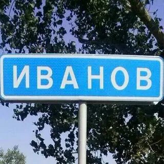 Иваново муром