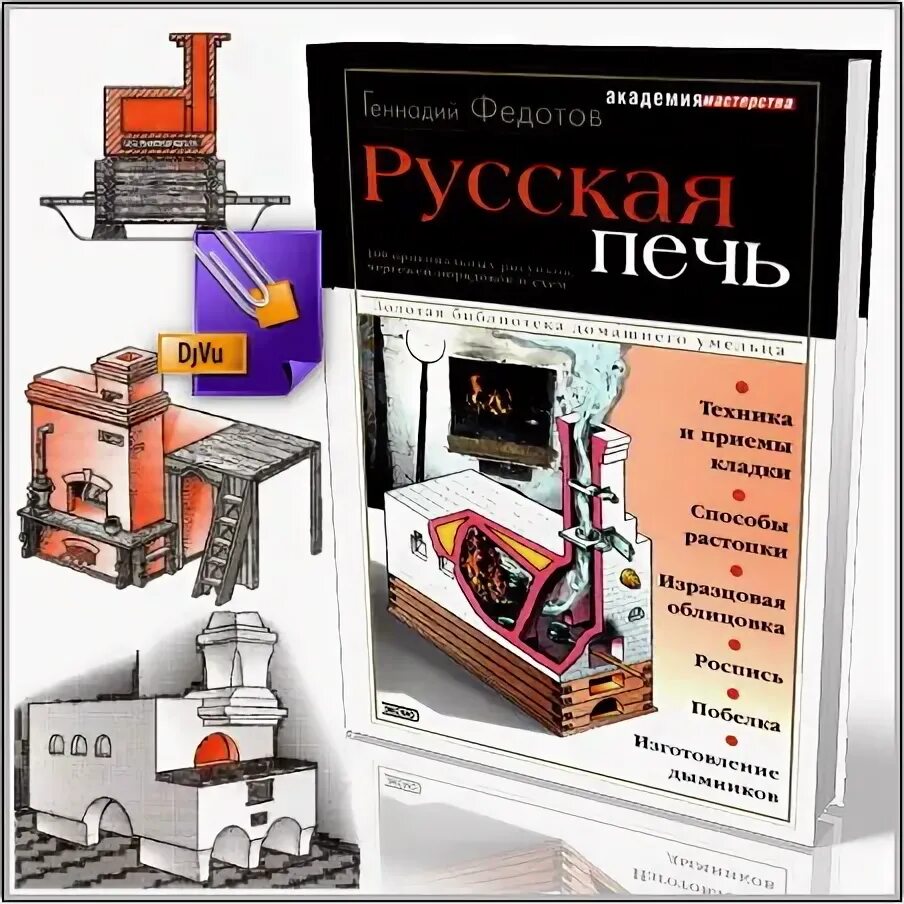 Книга русский печи