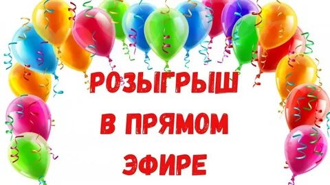На каком канале будет проходить розыгрыш