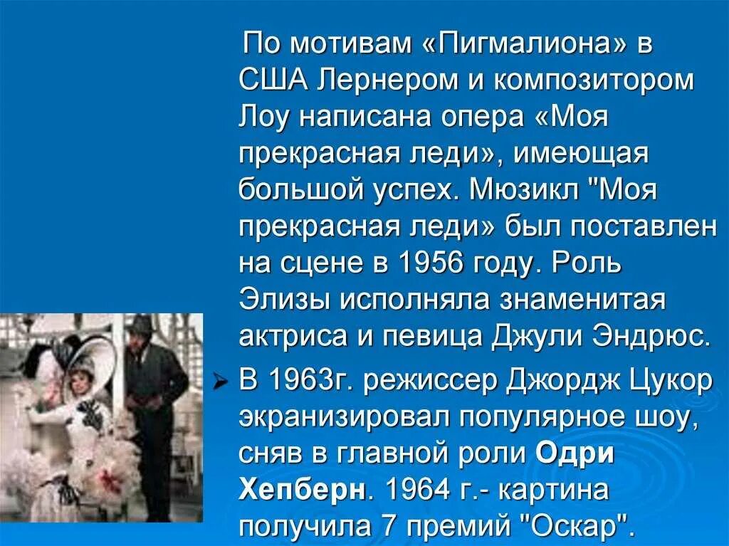 Содержание пьесы пигмалион. Пигмалион краткое содержание. пигмалион главные герои. проблематика пьесы пигмалион. мюзикл моя прекрасная леди презентация.