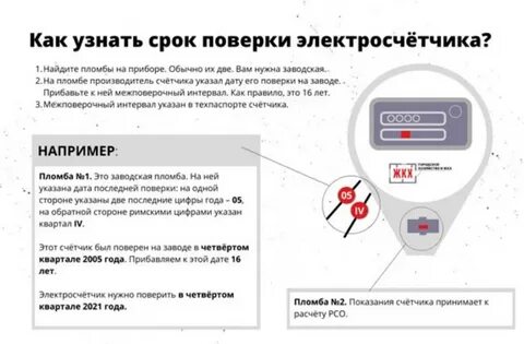 Как проверить срок счетчиков