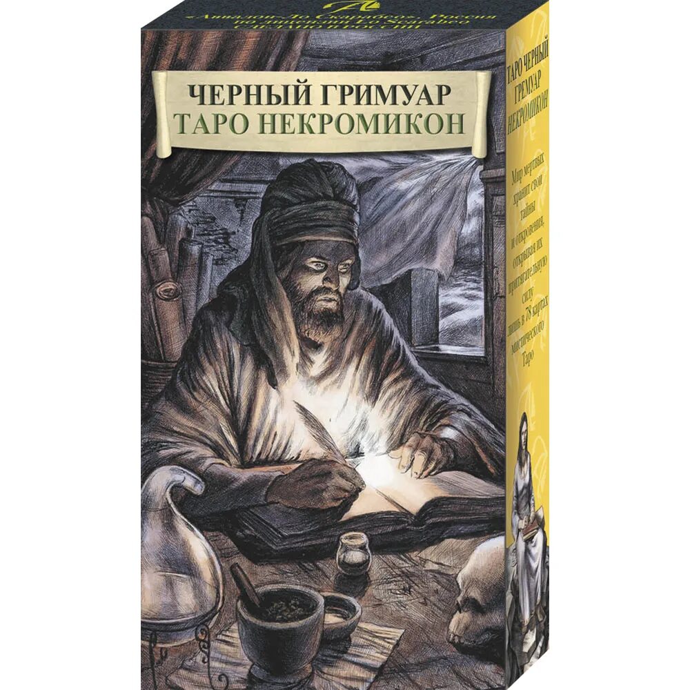 Гримуар значение. Таро черный гримуар некрономикон. черныйгримуар таро никромикона. карта маг черный гримуар. таро черный гримуар старшие арканы.