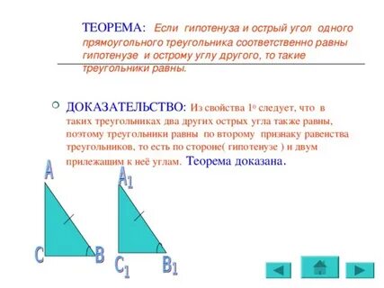 Если гипотенуза и острый угол одного