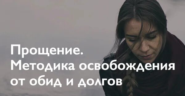 Как освободиться от обид. Освободиться от обид. методика прощения обид. освобождение от боли и обид. долгова марина избавление от обид и тревог.