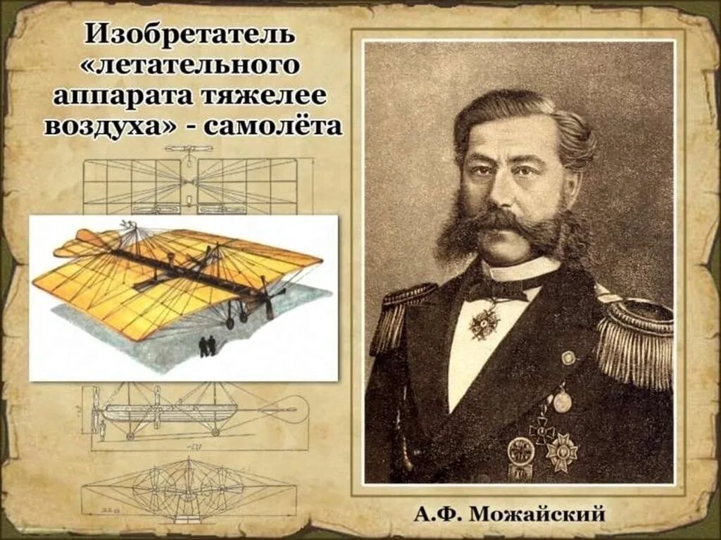 Создавший первый самолет в россии в 1882