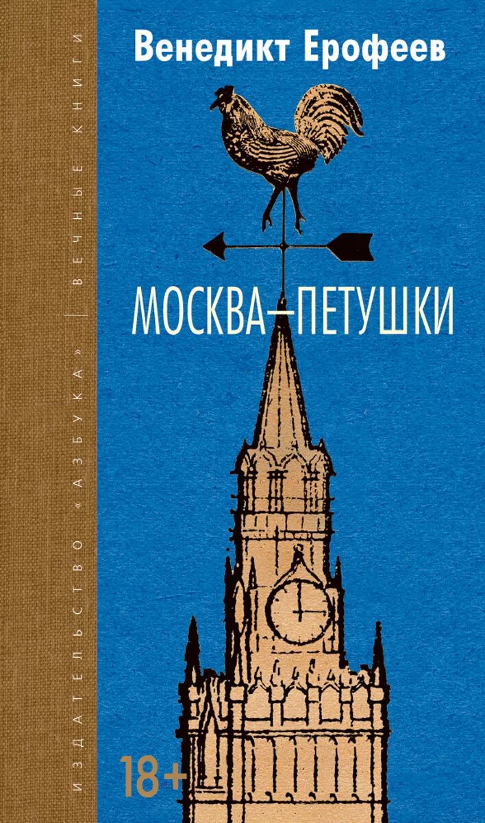 Москва петушки год. Венедикт ерофеев москва-петушки. москва - петушки венедикт ерофеев книга. москва - петушки венедикт ерофеев первое издание. обложка книжки ерофеева москва петушки.