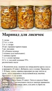 Рецепт маринада для лисичек