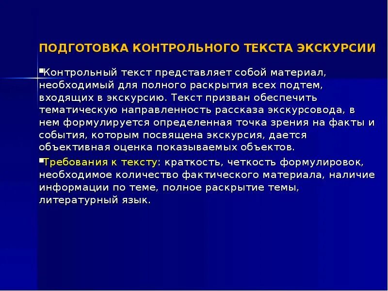 Подготовка контрольного текста экскурсии. Контрольный текст экскурсии. Контрольный и индивидуальный тексты экскурсии. Подготовка индивидуального текста экскурсии. Слово экскурсионный