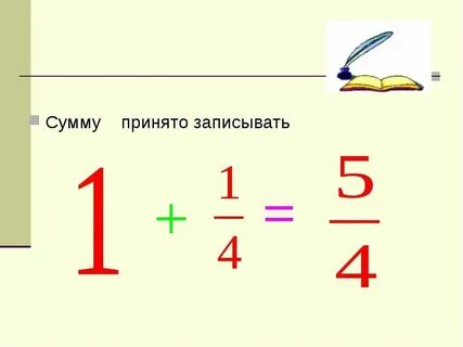 Смешанные числа презентация