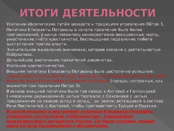 Итоги правления елизаветы петровны. Внутренняя политика елизаветы петровны и итоги. Результаты правления елизаветы петровны кратко таблица. Вывод о правлении елизаветы петровны. Итоги правления елизаветы петровны кратко.