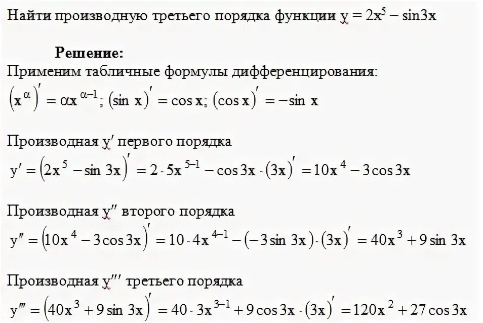 Производная второго порядка функции y=x2+2x. Вычислить производные второго порядка функции y= sin (2x-1). Производная функции sin 3x 2 равна. Найти производную первого порядка y = 1/2x. Y x 5x 3 производную