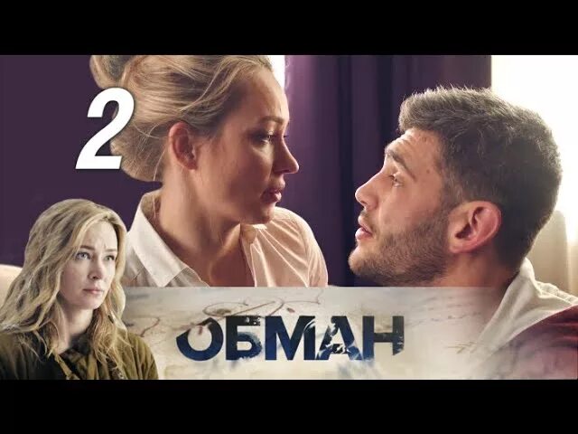 Обман 2018 г. Обман 2018 г. Обман 2018. Мелодрама обман. Мелодрама обман.