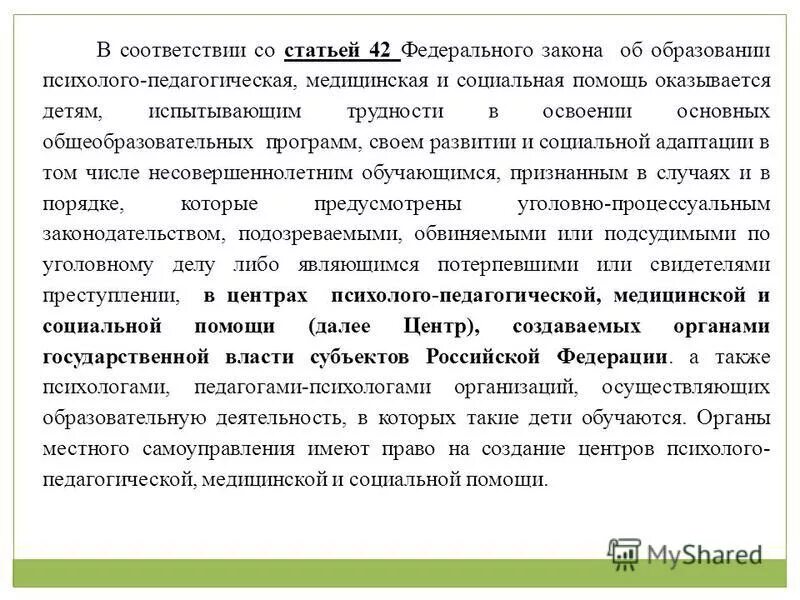 N 42 фз. В соответствии со статьей. В соответствии со стать. Статья 42 закона об образовании. В соответствии со статьей закона.