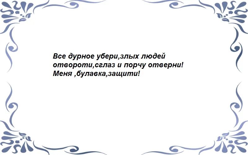 Заговор на удачу. Заговор на булавку на удачу. Заговор на булавку от сглаза и порчи. Заговоры на булавку от сглаза и порчи