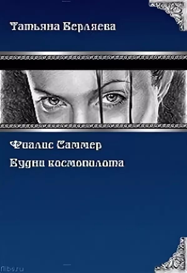 Сборник «философские проблемы медицины и биологии». Образ женщины в русской литературе. Произведение татьяны. Образ татьяны в евгении онегине. Литературные героини.