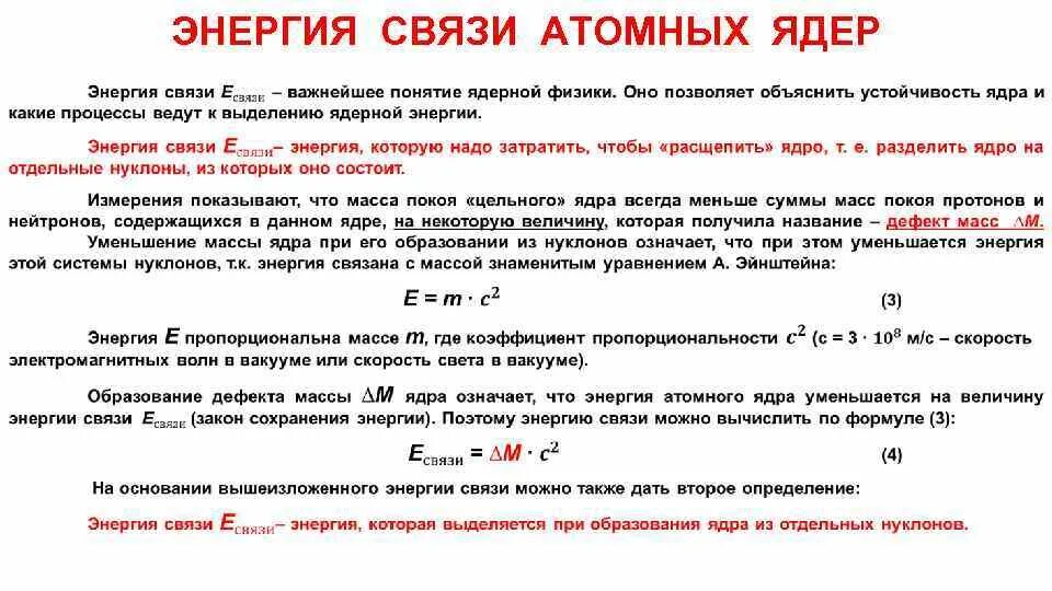 Тест 11 атомное ядро. Как определяется энергия связи ядра. Как определить энергию связи и состав ядра. Энергия связи атомных ядер как определить. Энергия связи атомных ядер 11 класс кратко.