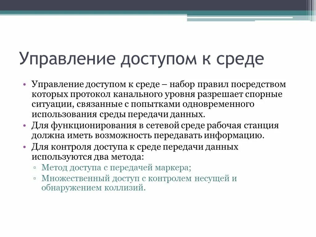 Уровни управления доступом. Управление доступом к среде. Управление доступом к передающей среде. Управлением доступа к среде называют. Протоколы канального уровня. Управление доступом к среде..