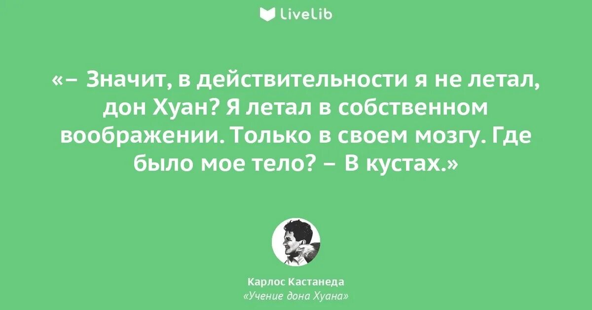 Хуана цитаты. Дон хуан цитаты. высказывания дона хуана карлос кастанеда. карлос кастанеда цитаты. кастанеда учение дона хуана цитаты.