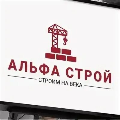 Альф строй