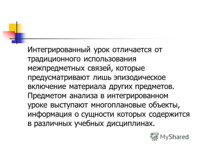 Интегрированный урок. Межпредметный интегрированный урок это. Интегрированный урок это Автор. Отличия интегрированного и межпредметного урока. Интегрированный урок чтения