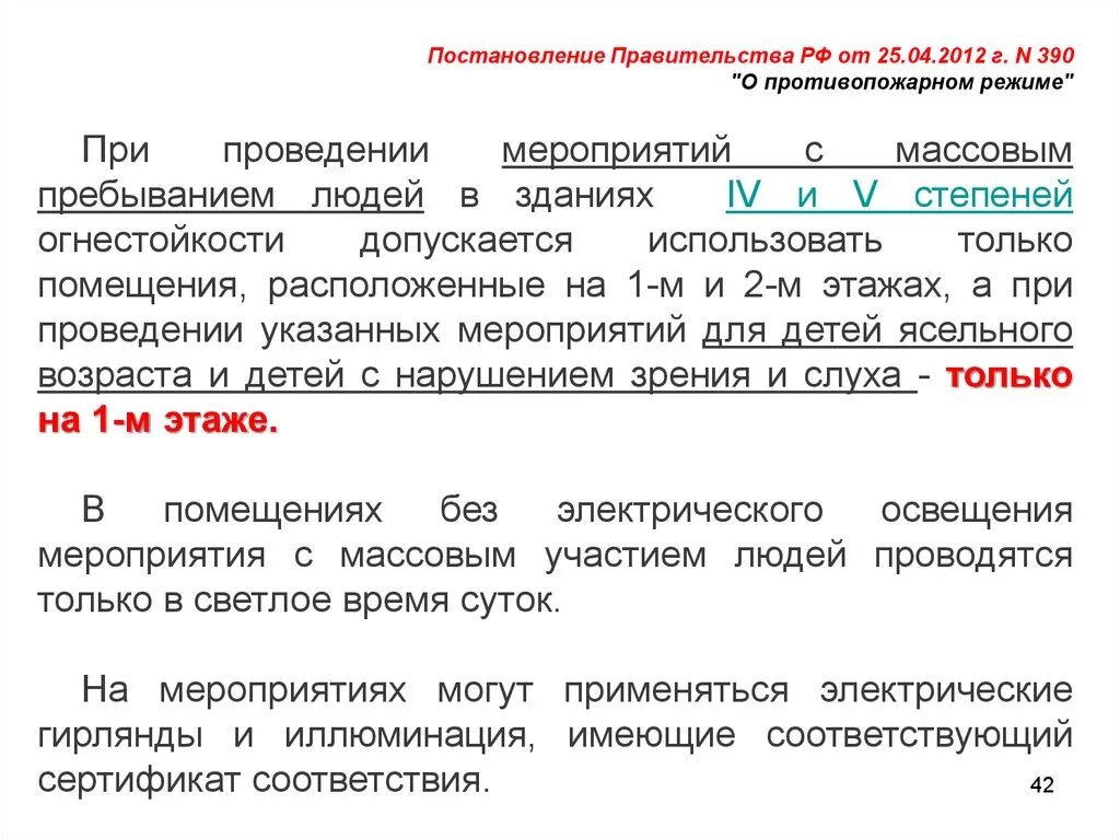 Постановление правительства 390. Постановление правительства 390 от 25.04.2012 о противопожарном режиме. Противопожарный режим 390. Схема водоснабжения приказ 390 о противопожарном режиме. Приказ 390н