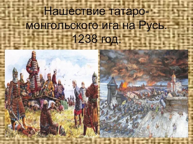 (1238 г. Нашествие хана батыя 1237. Монголо татары золотая орда. Монгольское нашествие батыя на русь. Год нашествия татаро монгол.