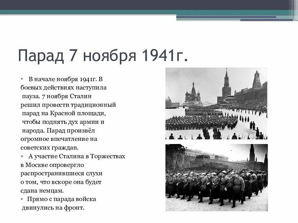 Сколько длилась битва за москву. 7 ноября 1941 парад на красной площади сталин. парад на красной площади 1941 битва за москву. битва под москвой парад 7 ноября. битва за москву парад 7 ноября.