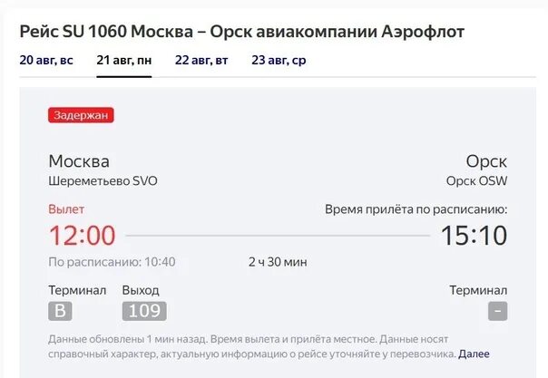 Волгоград шереметьево расписание. Авиарейс Москва-Орск на 27 февраля.