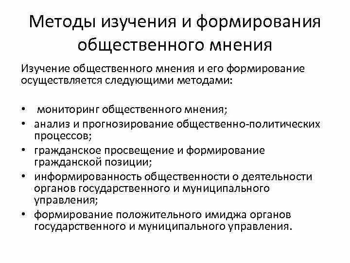 Методы формирования общественного мнения