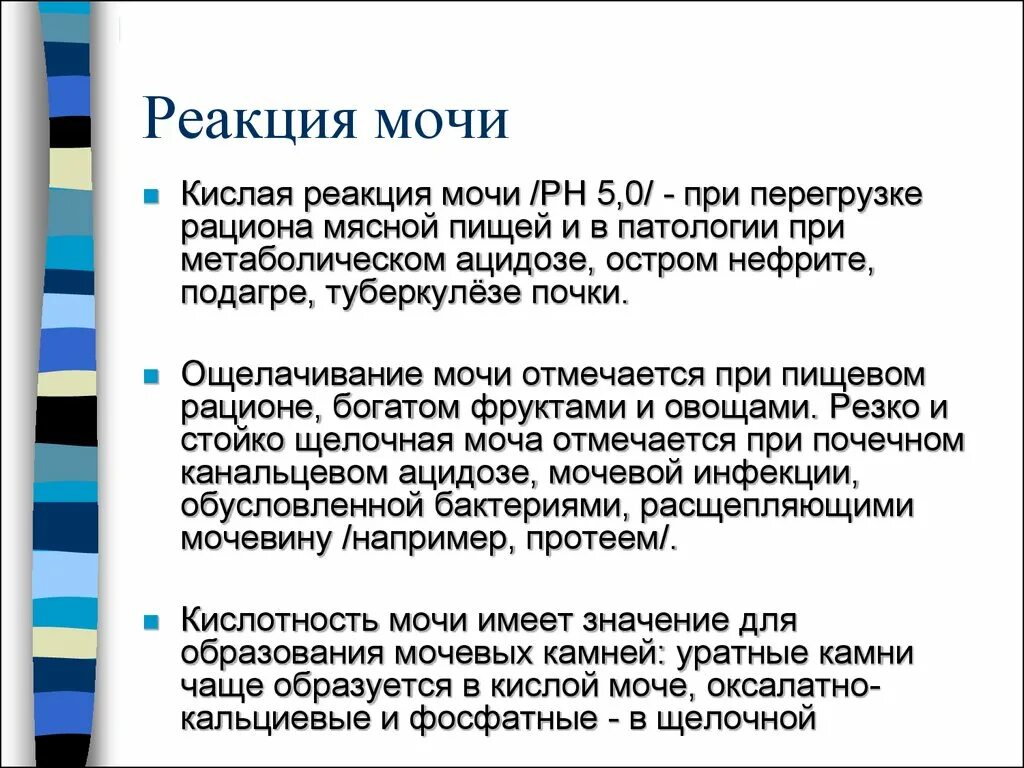 Реакция PH щелочная в моче у ребенка. Показатели щелочной реакции мочи. Анализ мочи реакция PH. Реакция PH В моче норма. Причины кислотности мочи