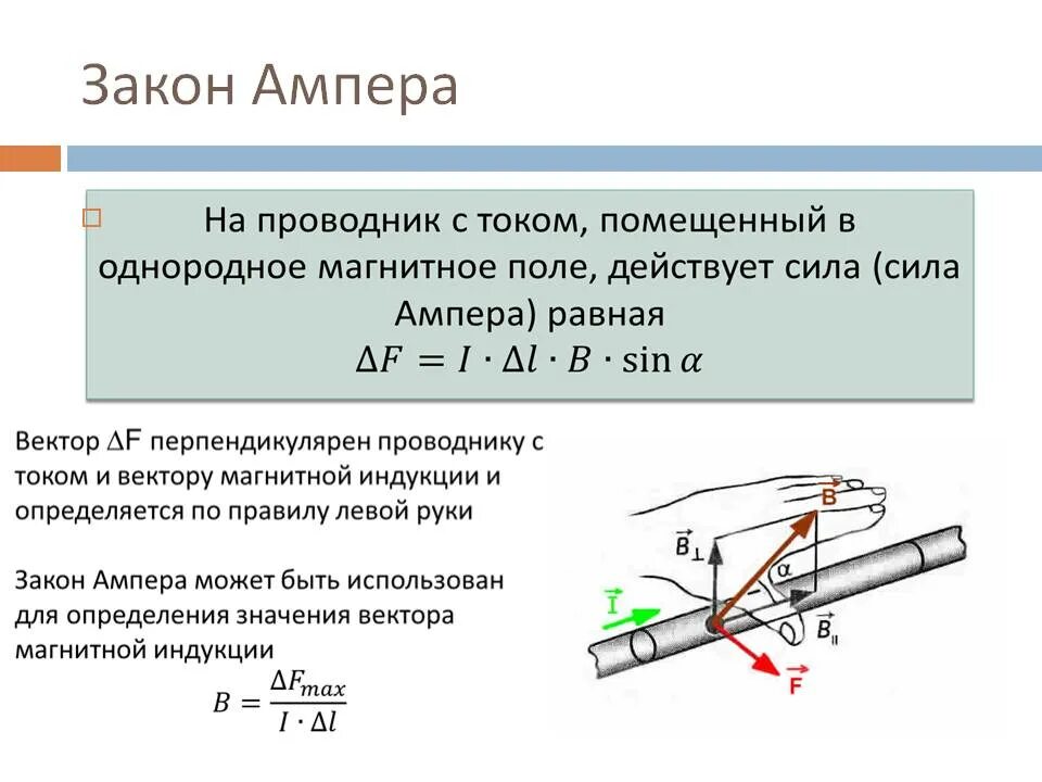 Эдс через силу ампера. Закон Ампера для магнитного поля формулировка. 1. Сила Ампера. Магнитная индукция.. Закон Ампера для проводника с током в магнитном поле. Магнитное поле. Закон Ампера. Вектор магнитной индукции..