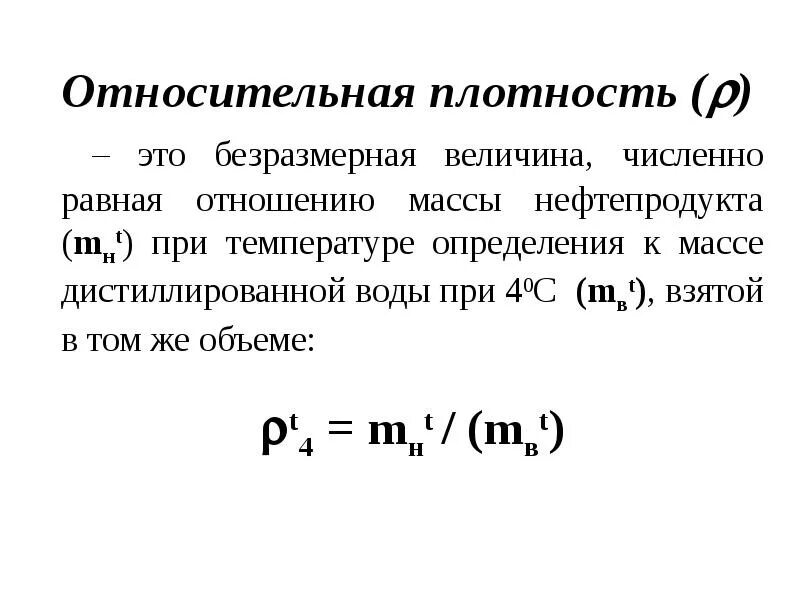 Что такое относительная плотность