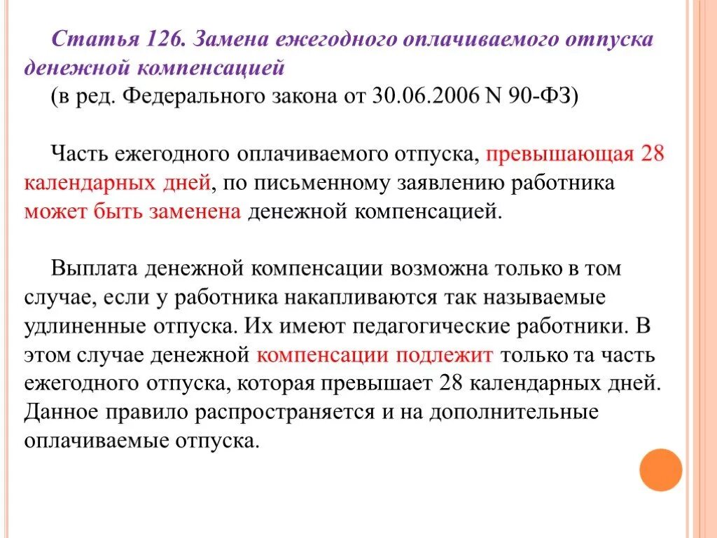 Оплачиваемый отпуск статья тк. Ст 126 ТК. Ст 126 ТК РФ. Статья 126 ТК РФ. Замена отпуска денежной компенсацией.