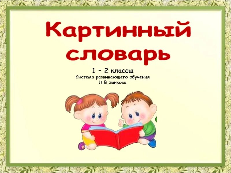 Проект по русскому языку 2 класс словари. Картинный словарь. Картинный словарь 2 класс. Картинный словарь 1 класс. Киртинныи словарь.