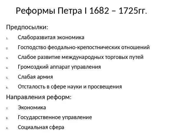 Реформы до Петра 1 таблица. Государственные реформы при Петре 1 кратко. Реформы Петра 1 кратко. Список реформ при Петре 1. Реформы петра 1 направления