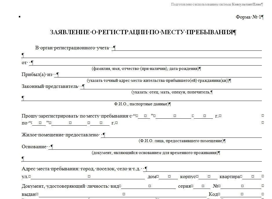 заявление о временной регистрации по месту пребывания образец. документы необходимые для регистрации по месту пребывания. как выглядит заявление лица предоставившего жилое помещение. свидетельство о регистрации по месту пребывания спб. свидетельство о регистрации по месту пребывания форма 3 образец.