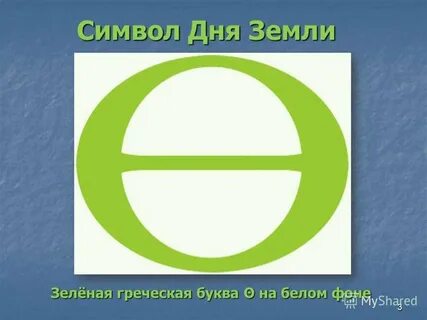 Буква символ земли 4 буквы