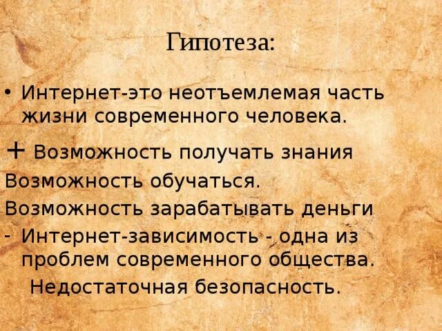 Интернет-зависимость у подростков гипотеза. Гипотеза про интернет. Интернет зависимость гипотеза исследования. Гипотеза проекта интернет зависимость.