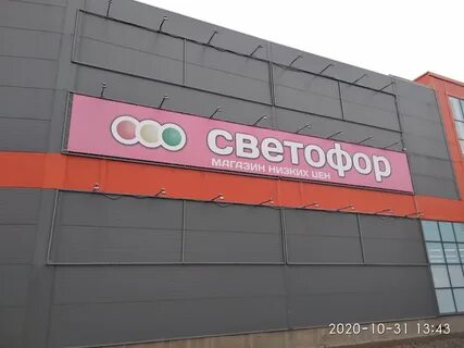 Магазин светофор в нальчике
