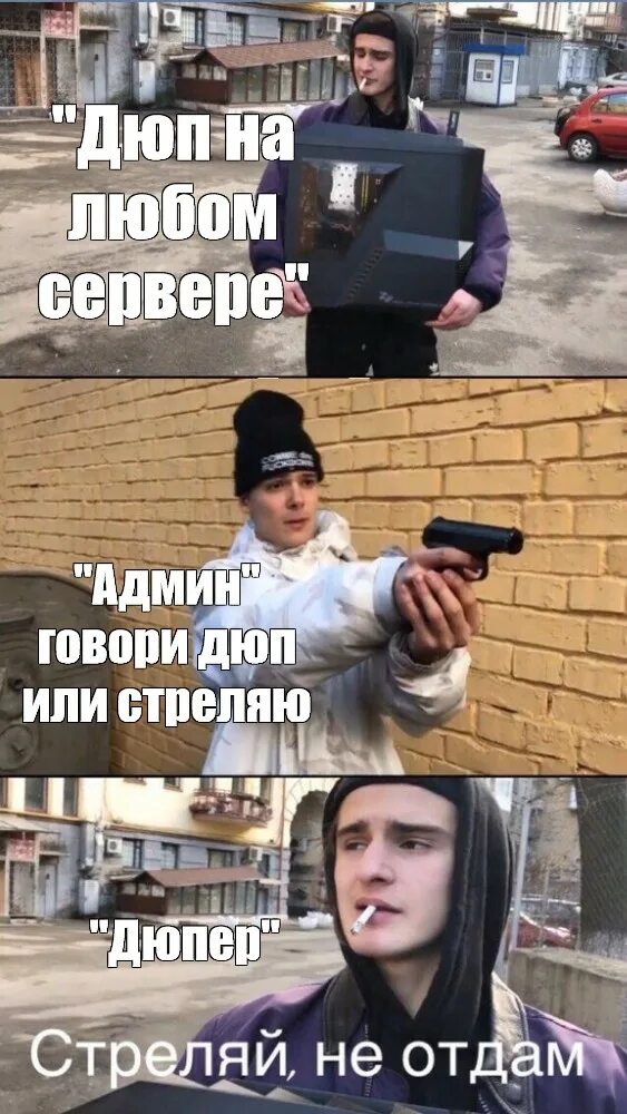 Мемы стреляй не отдам. Стреляй Мем. Мемы про стрельбу. Не отдам оригинал