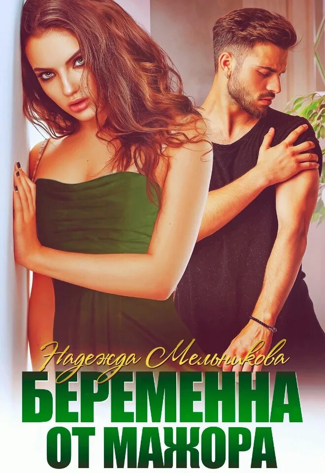 Беременна от мажора читать. Любовный треугольник. книи пр можоров. про мажоров романы. беременна от мажора.