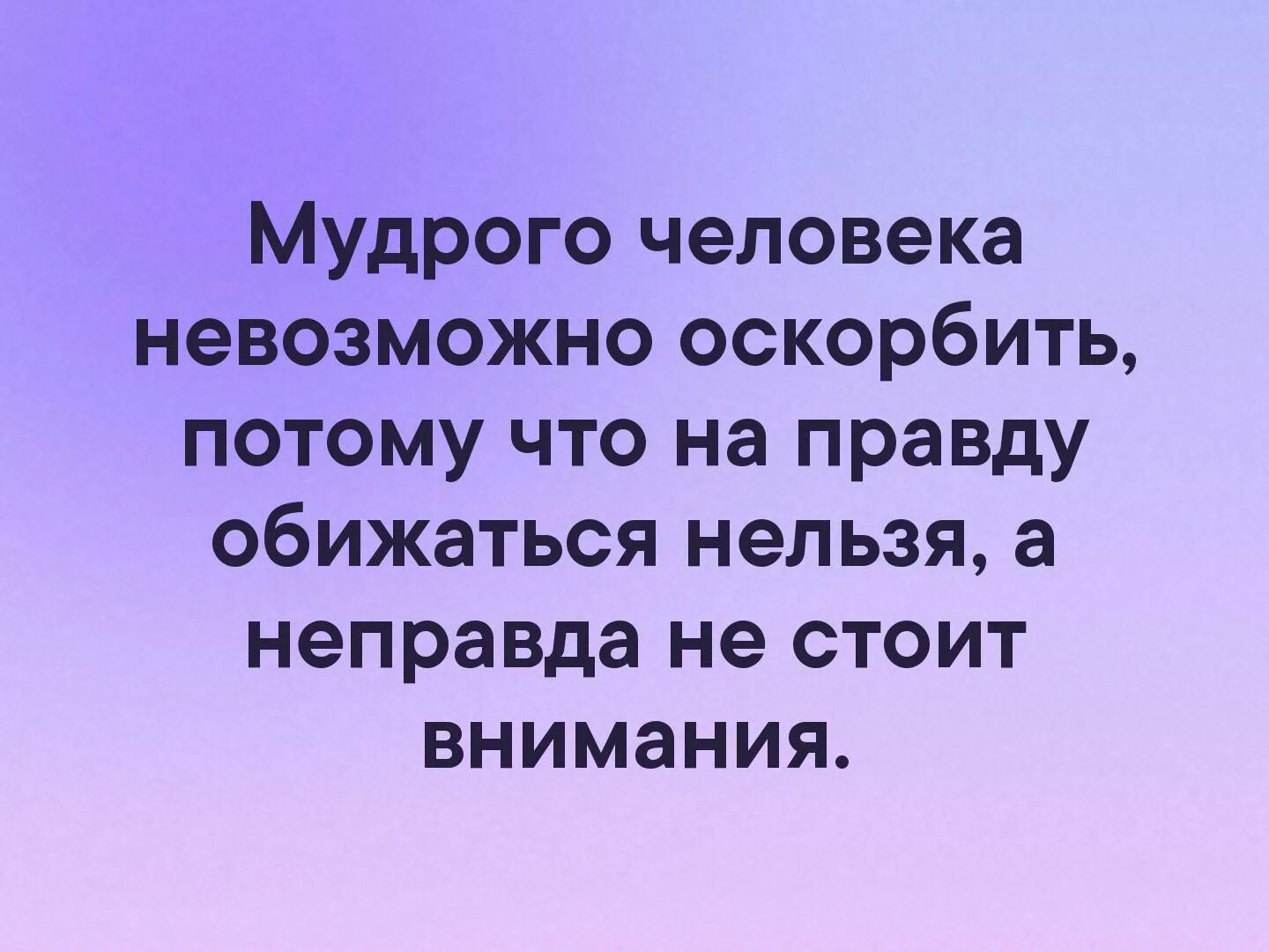 Обижать запрещено. Мудрого человека невозможно оскорбить потому что. Нельзя оскорблять человека. Оскорбить человека. Нельзя унижать человека.