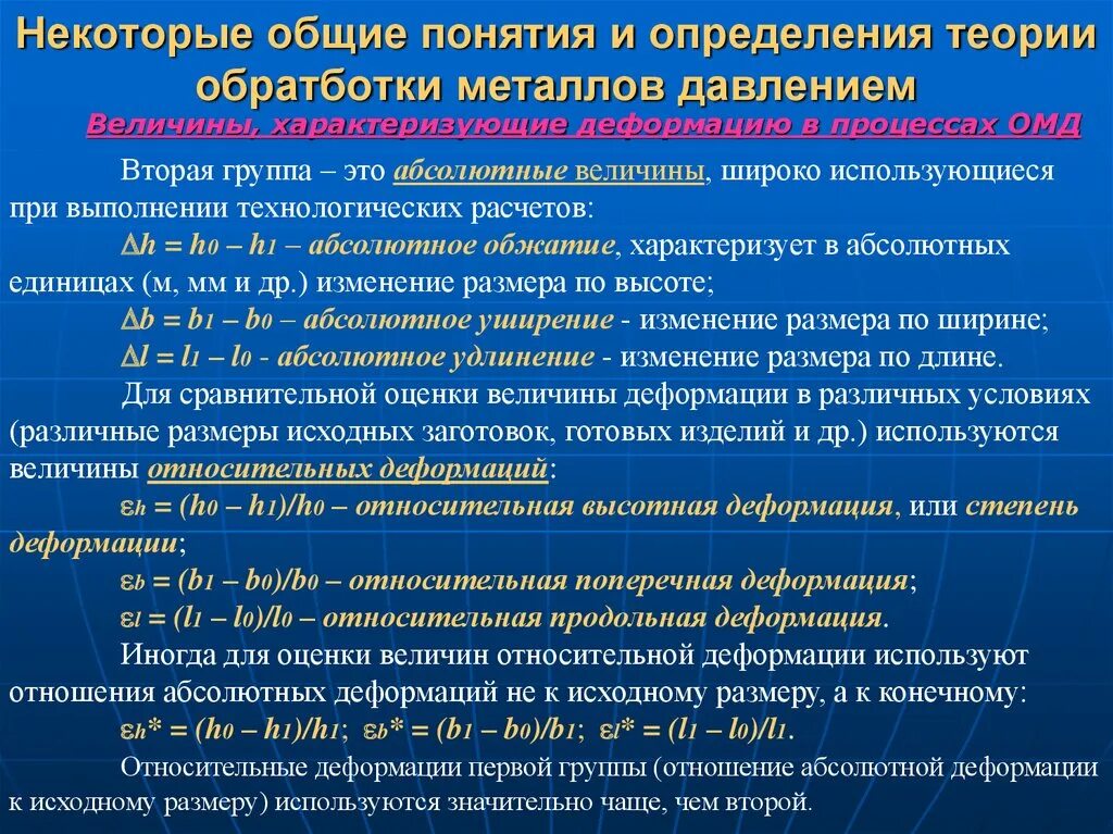 Аттестация полным металлургическим циклом б 3.8. Величины характеризующие деформацию. Величины характеризующие деформацию в процессах ОМД. Деформацию металла характеризует величину. Относительная продольная деформация характеризуется.